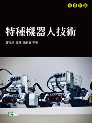 cover image of 特種機器人技術